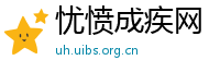 忧愤成疾网
